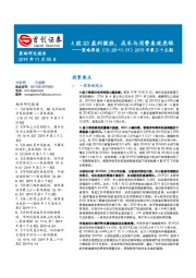 策略周报2019年第三十五期：A股Q3盈利微涨，成长与消费表现亮眼