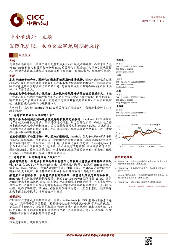 中金看海外·主题：国际化扩张：电力企业穿越周期的选择