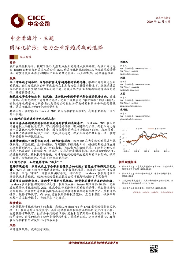 中金看海外·主题：国际化扩张：电力企业穿越周期的选择