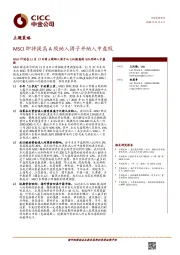 主题策略：MSCI即将提高A股纳入因子并纳入中盘股