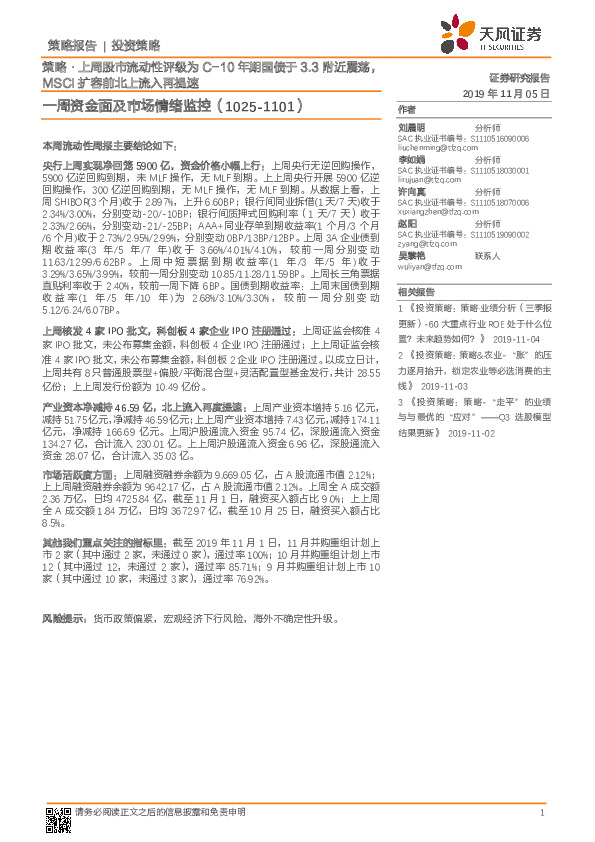 一周资金面及市场情绪监控：策略·上周股市流动性评级为C-10年期国债于3.3附近震荡，MSCI扩容前北上流入再提速