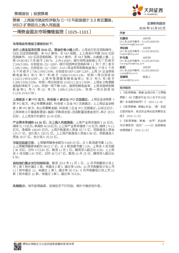 一周资金面及市场情绪监控：策略·上周股市流动性评级为C-10年期国债于3.3附近震荡，MSCI扩容前北上流入再提速