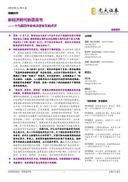 十九届四中全会决定全文的点评：新经济时代的宣言书