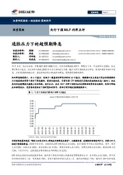 央行下调MLF利率点评：通胀压力下的超预期降息