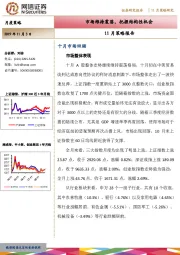 11月策略报告：市场维持震荡，把握结构性机会