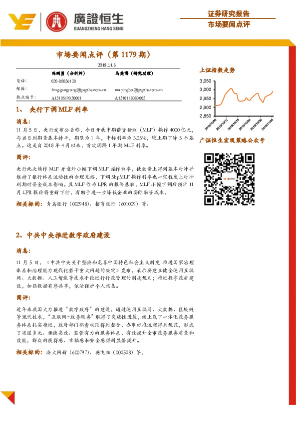 市场要闻点评（第1179期）