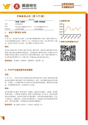 市场要闻点评（第1179期）