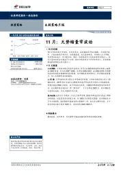 A股策略月报：11月：无势缩量窄波动