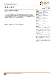 策略·简评:四中《决定》中的新提法