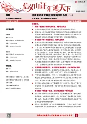 消费新趋势主题投资策略报告系列（一）：正本清源，电子烟静待政策规范