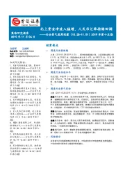 行业景气度周观察2019年第十五期：北上资金净流入猛增，人民币汇率持续回调