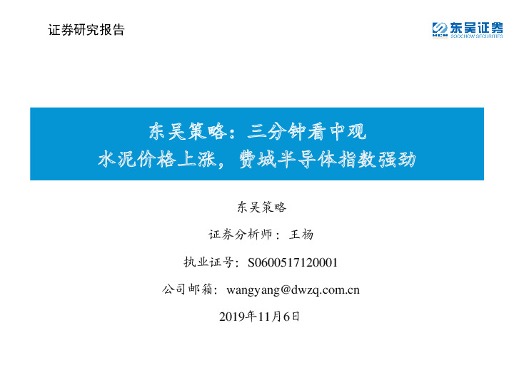 东吴策略：三分钟看中观 水泥价格上涨，费城半导体指数强劲