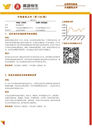 市场要闻点评(第1180期)