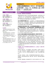 【联讯策略解盘】MSCI半年度审议公布在即，北上11月净买入近200亿元