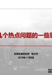 对几个热点问题的一些思考