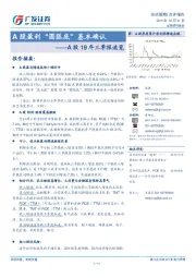 A股19年三季报速览：A股盈利“圆弧底”基本确认