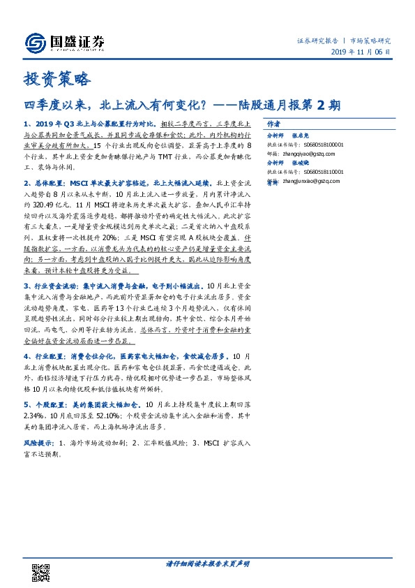 投资策略：四季度以来，北上流入有何变化？——陆股通月报第2期