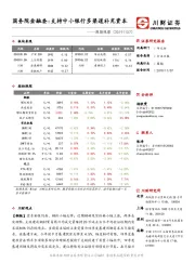 周期观察：国务院金融委：支持中小银行多渠道补充资本