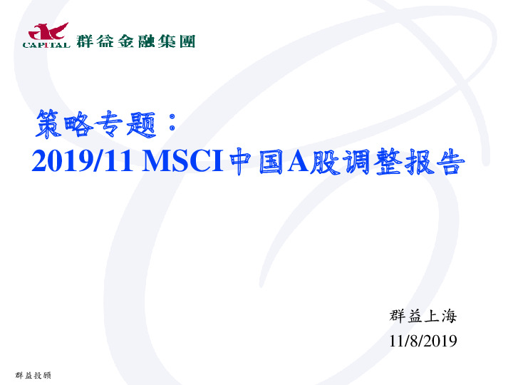 策略专题：2019/11MSCI中国A股调整报告