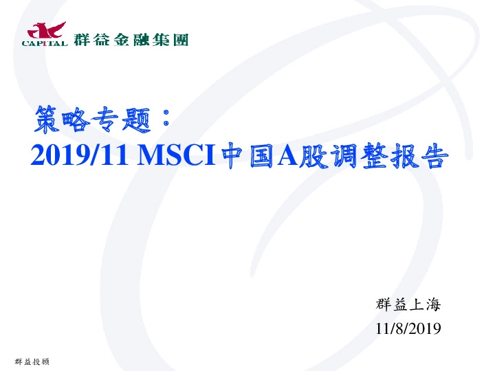 策略专题：2019/11MSCI中国A股调整报告