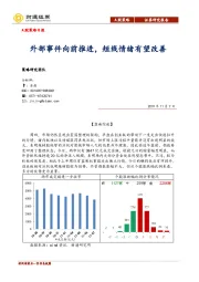 A股策略日报：外部事件向前推进，短线情绪有望改善