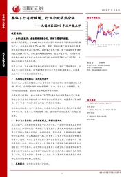 无锡地区2019年三季报点评：整体下行有所放缓，行业个股依然分化