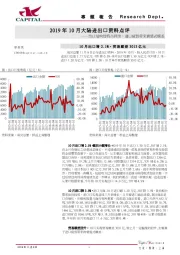 2019年10月大陆进出口资料点评：出口结构性特点持续，进口疲弱带来衰退式顺差