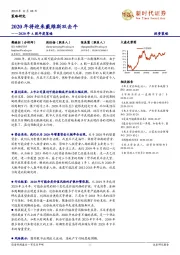 2020年A股年度策略：2020年将迎来戴维斯双击牛