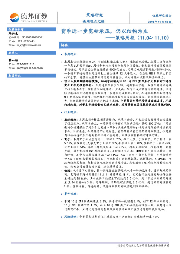 策略周报：货币进一步宽松承压，仍以结构为主