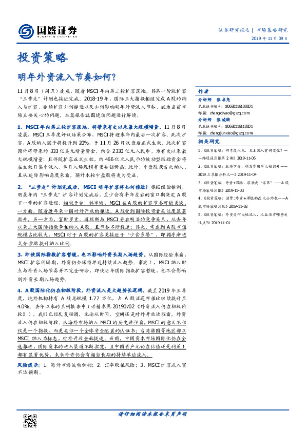 投资策略：明年外资流入节奏如何？