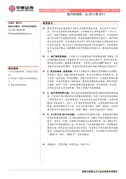 地产的韧性：从2013到2014