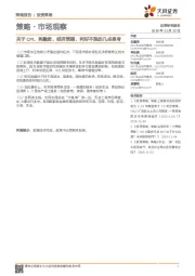 策略·市场观察:关于CPI、再融资、经济预期、利好不涨的几点思考