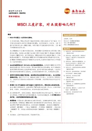 策略专题报告：MSCI三度扩容，对A股影响几何？