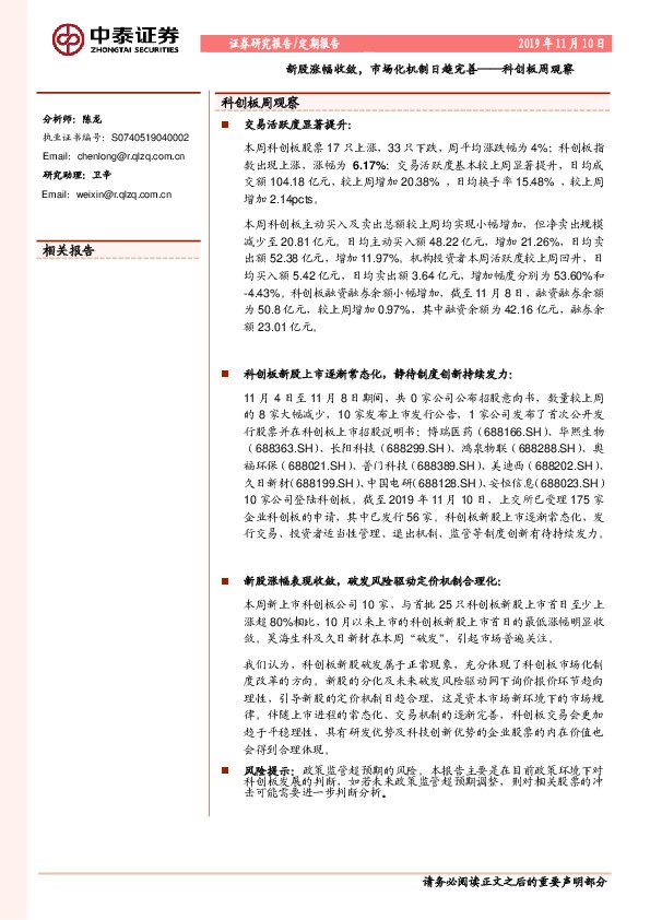 科创板周观察：新股涨幅收敛，市场化机制日趋完善