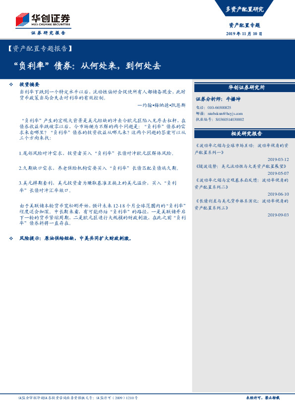 【资产配置专题报告】“负利率”债券：从何处来，到何处去