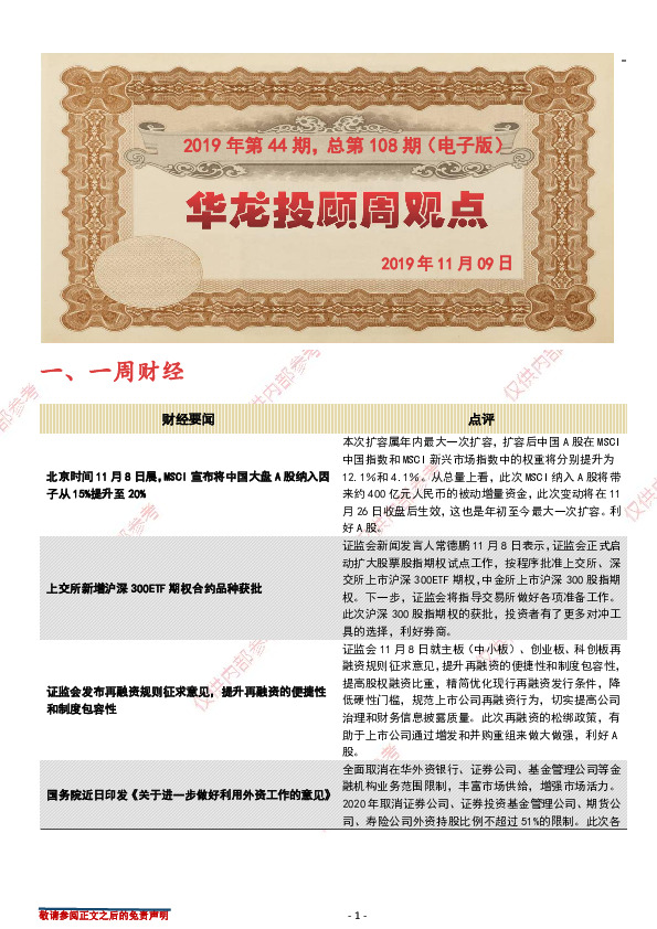 华龙投顾周观点2019年第44期，总第108期（电子版）
