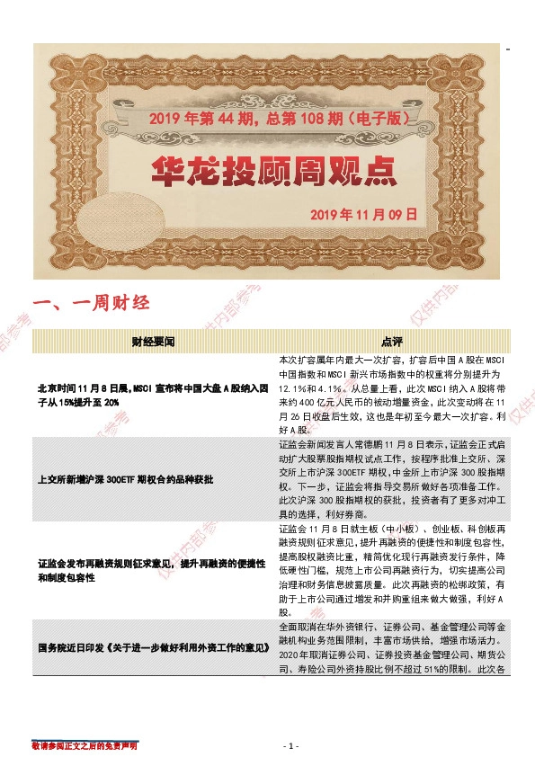 华龙投顾周观点2019年第44期，总第108期（电子版）