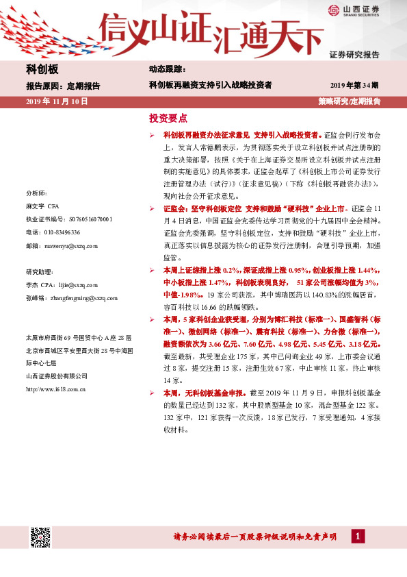 动态跟踪：科创板再融资支持引入战略投资者