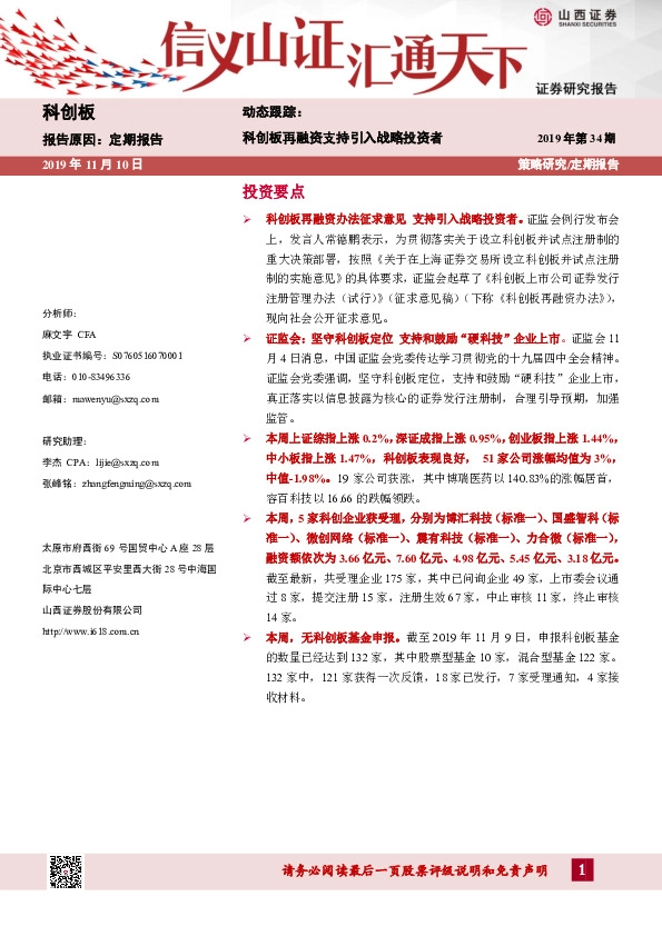 动态跟踪：科创板再融资支持引入战略投资者