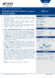 海外科技行业周报：监管环境变化掣肘营收与利润水平，Facebook寻求货币化新路径