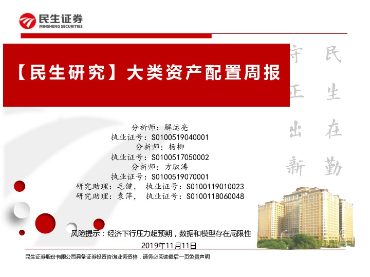 【民生研究】大类资产配置周报