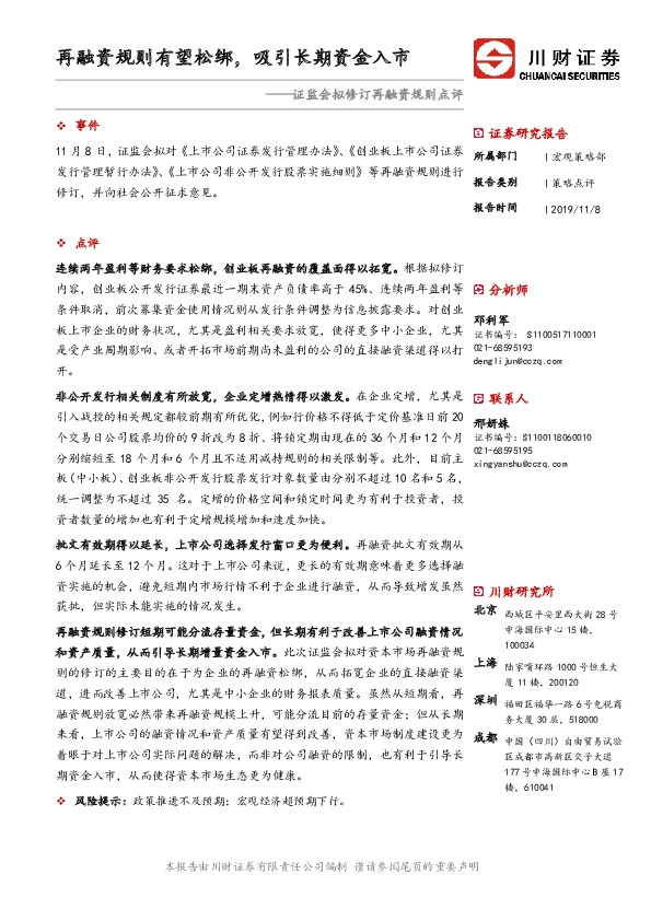 证监会拟修订再融资规则点评：再融资规则有望松绑，吸引长期资金入市