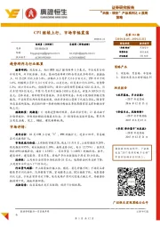 “共振·转折”产品系列之A股周策略:CPI继续上行,市场窄幅震荡