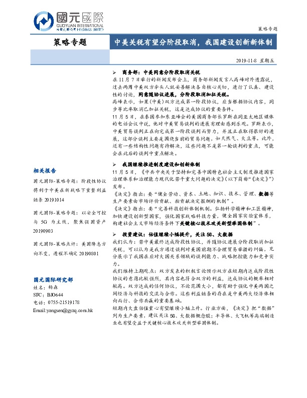 策略专题：中美关税有望分阶段取消，我国建设创新新体制