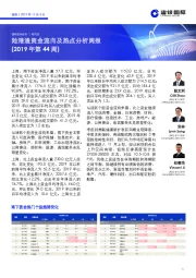 陆港通资金流向及热点分析周报（2019年第44周）