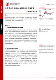 11.8市场点评：夯实资本市场基础 MSCI再度大幅扩容