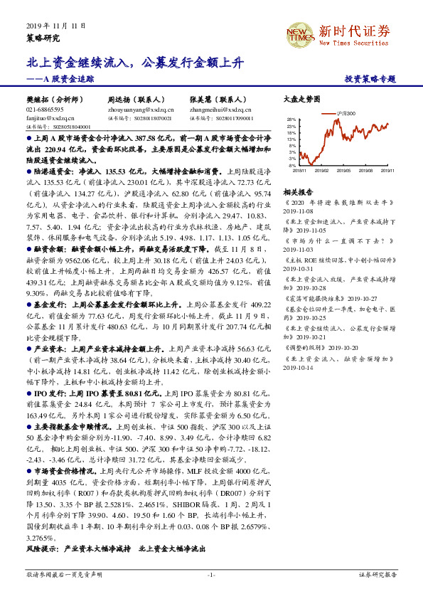 A股资金追踪：北上资金继续流入，公募发行金额上升