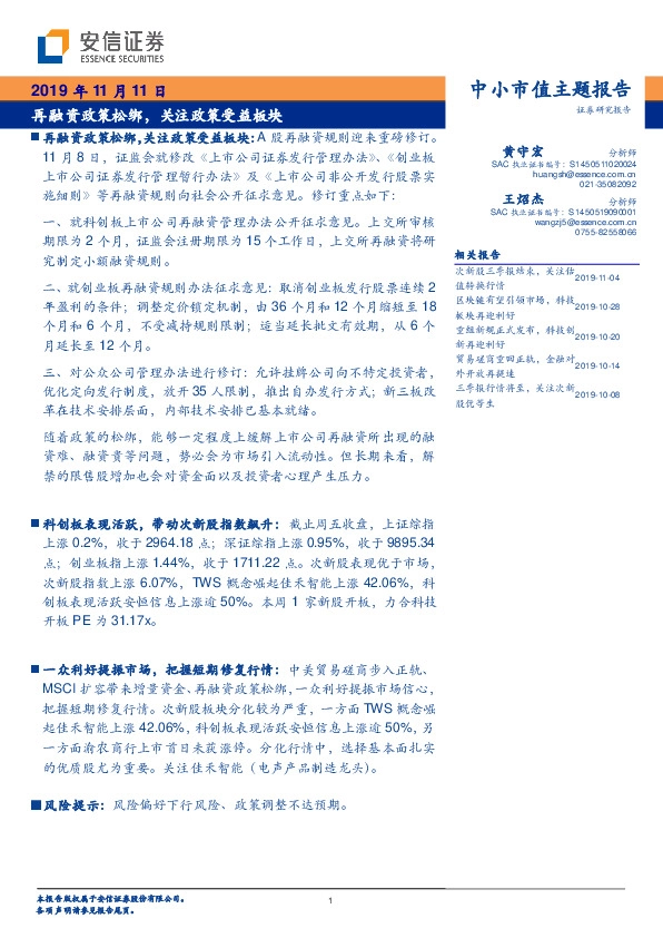 中小市值主题报告：再融资政策松绑，关注政策受益板块