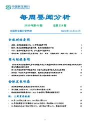 每周要闻分析2019年第43期总第219期