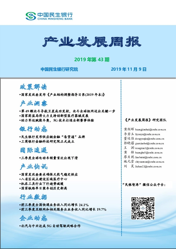 产业发展周报2019年第43期